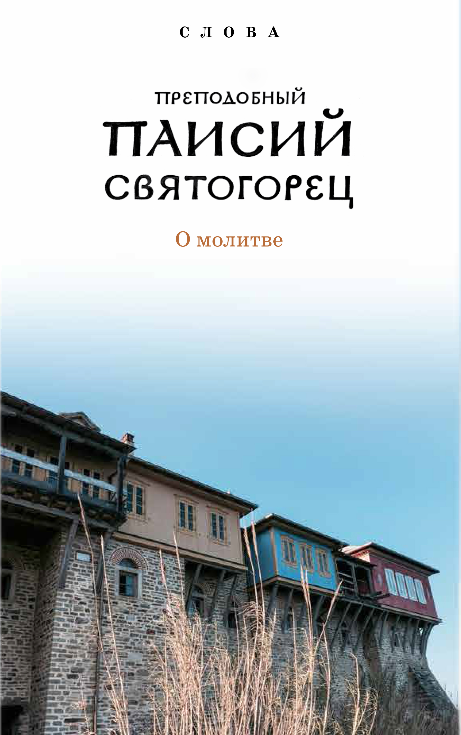 Слова. Т. 6 : О молитве; перевод с греч., Суперобложка.