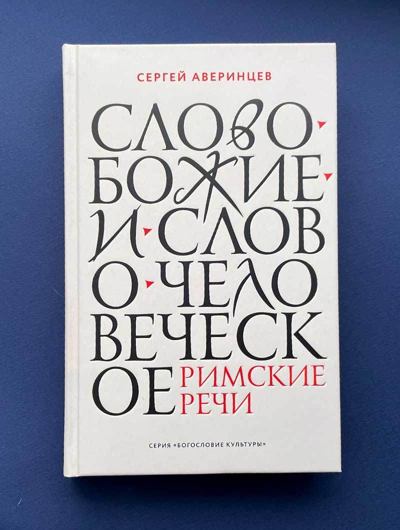 Слово Божие и слово человеческое. Римские речи