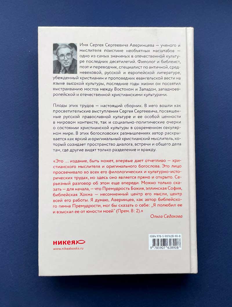 Слово Божие и слово человеческое. Римские речи