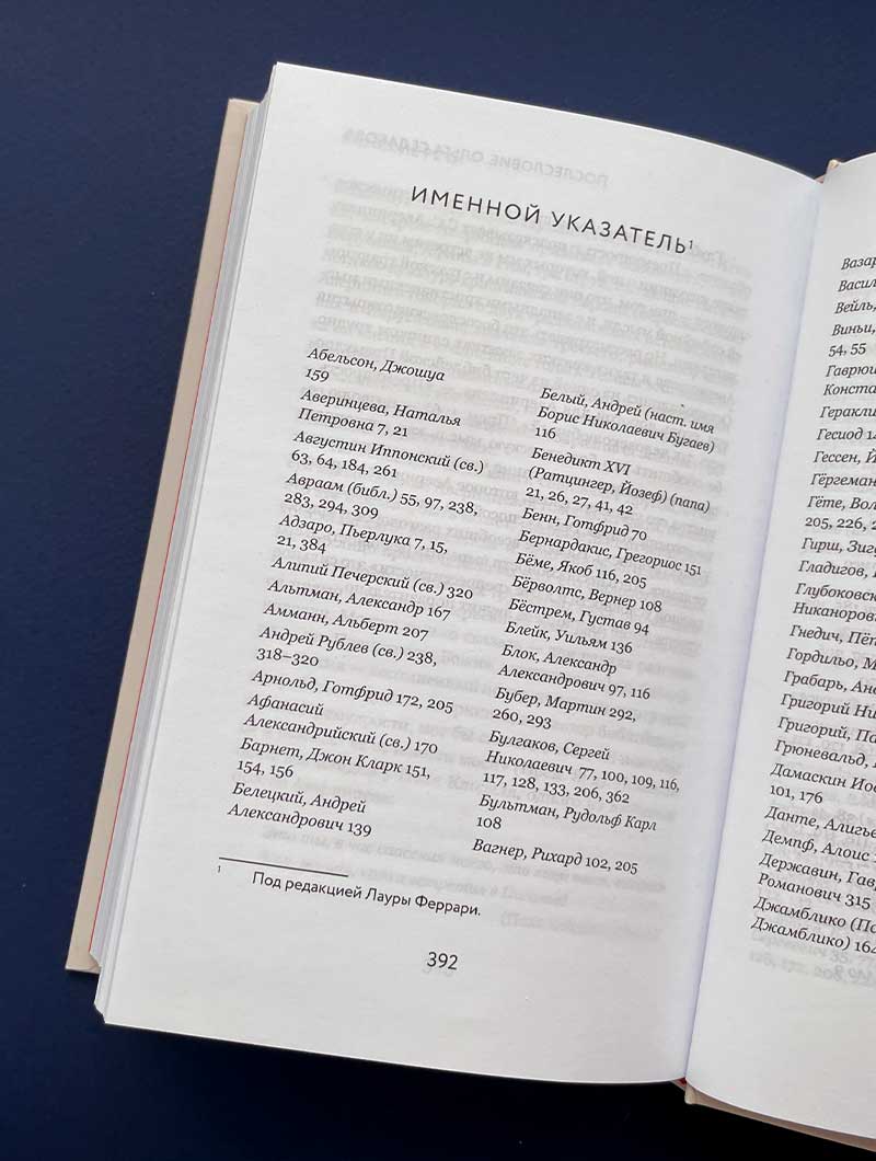 Слово Божие и слово человеческое. Римские речи