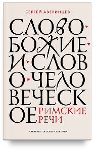 Слово Божие и слово человеческое. Римские речи