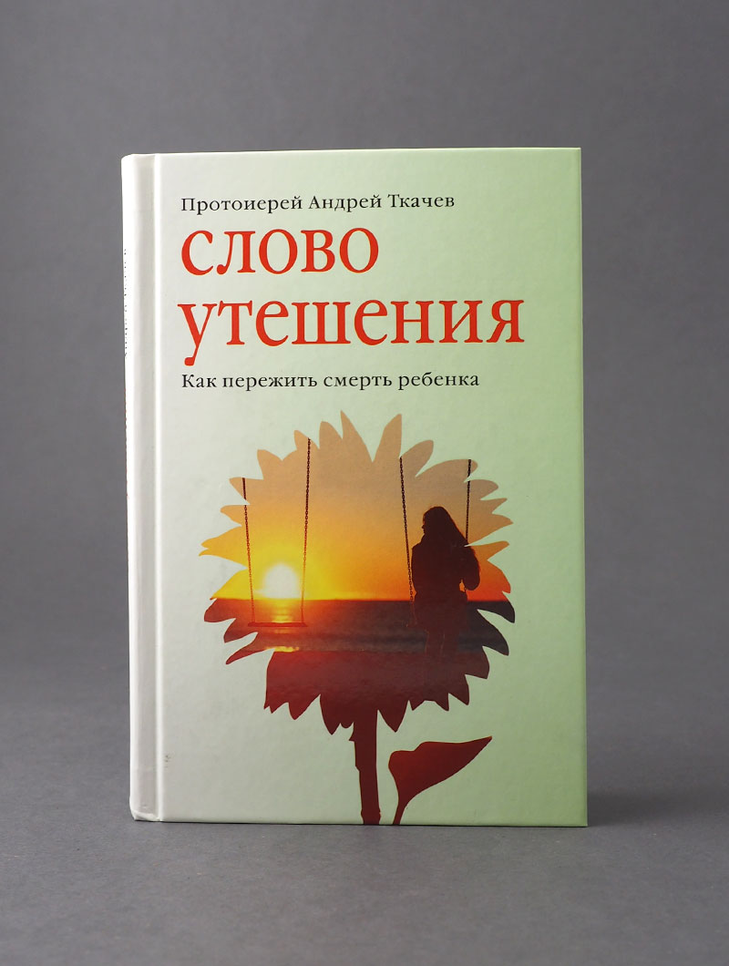 Слово утешения. Как пережить смерть ребенка