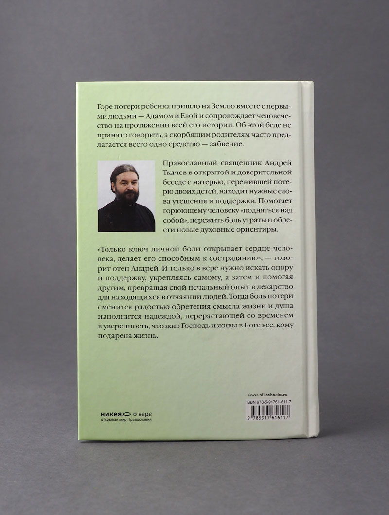 Слово утешения. Как пережить смерть ребенка