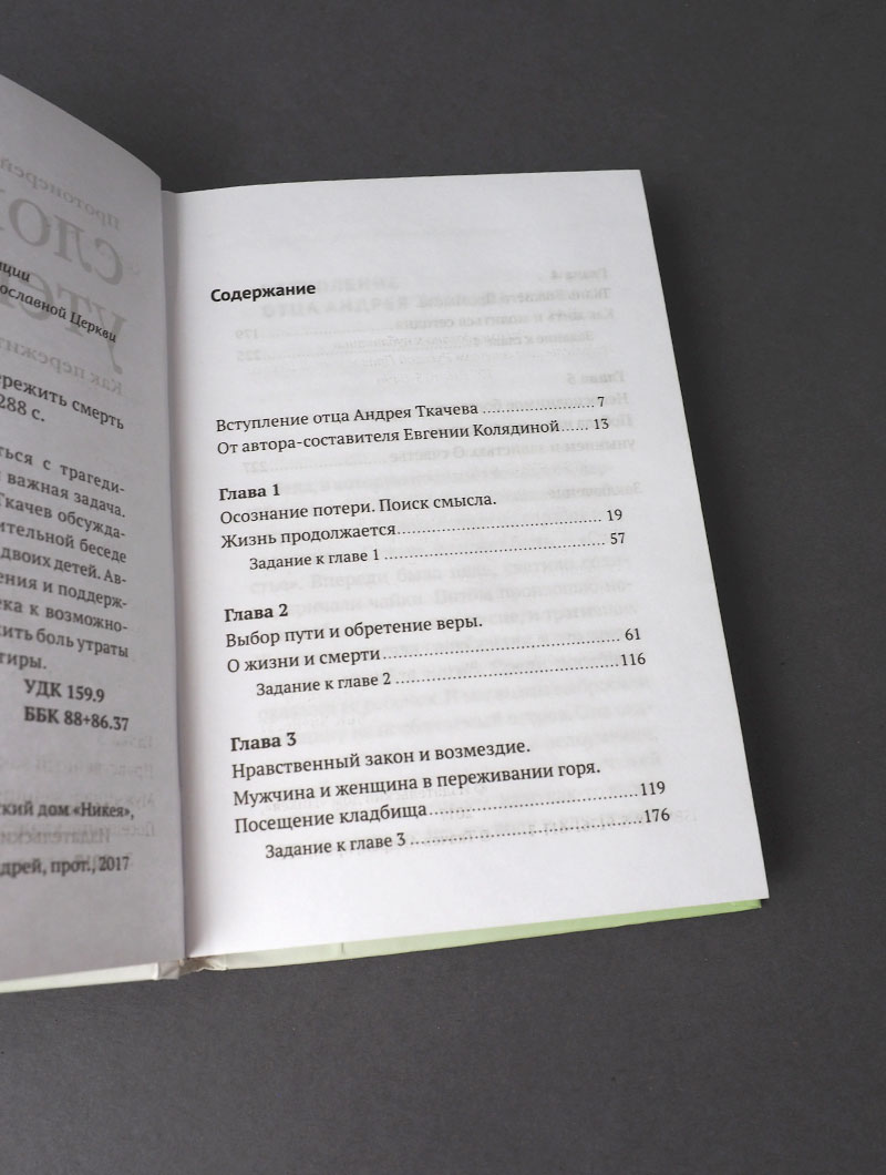 Слово утешения. Как пережить смерть ребенка