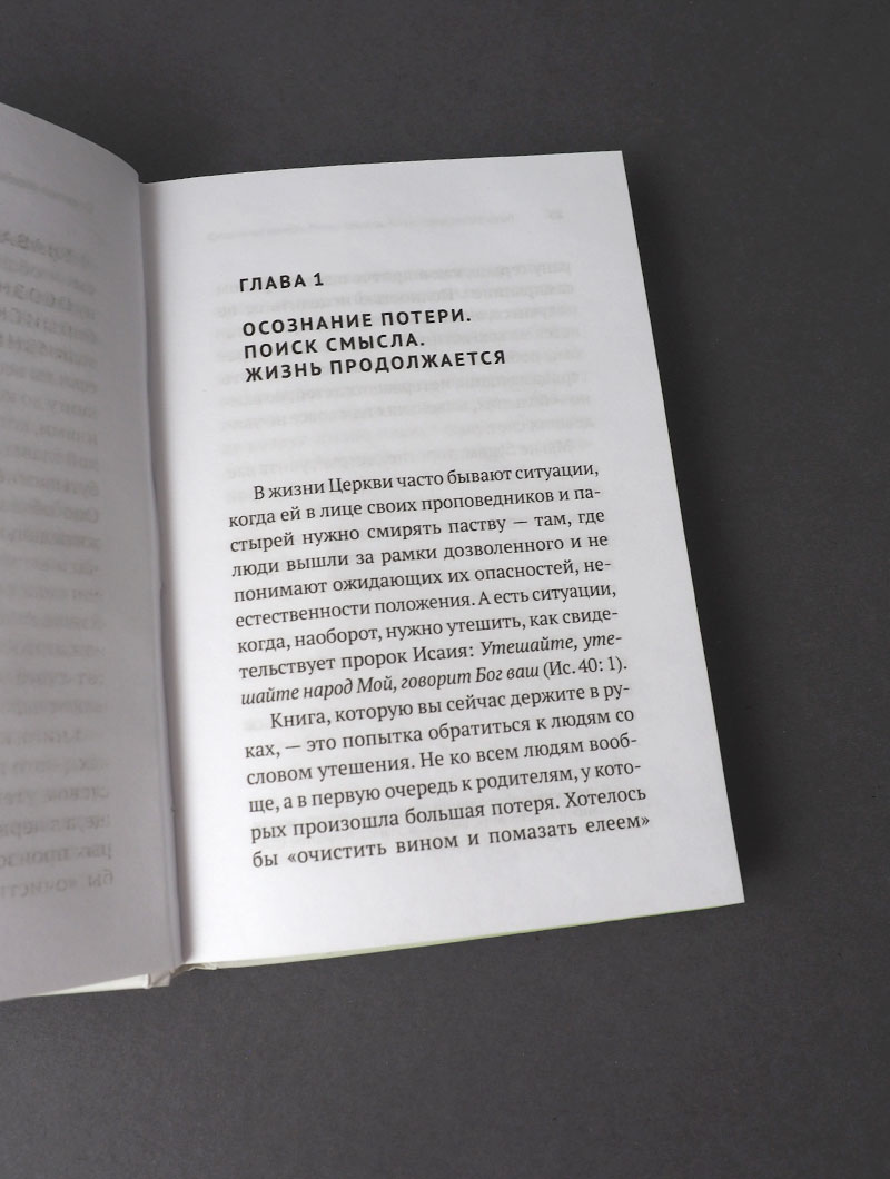 Слово утешения. Как пережить смерть ребенка