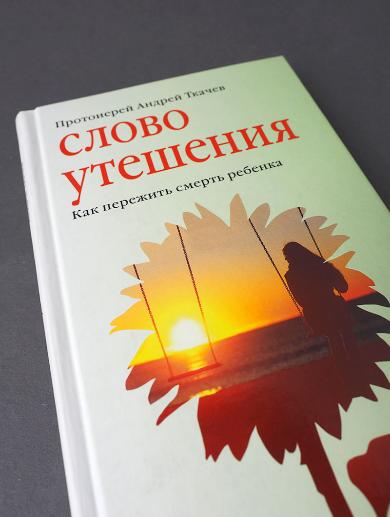 Слово утешения. Как пережить смерть ребенка