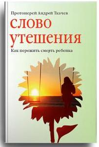 Слово утешения. Как пережить смерть ребенка