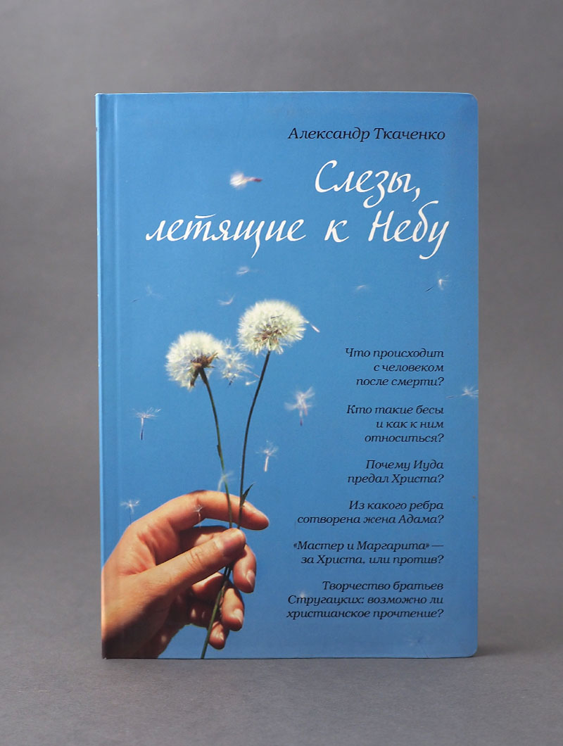 Слёзы, летящие к небу: зачем современному человеку христианство