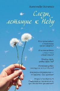 Слёзы, летящие к небу: зачем современному человеку христианство