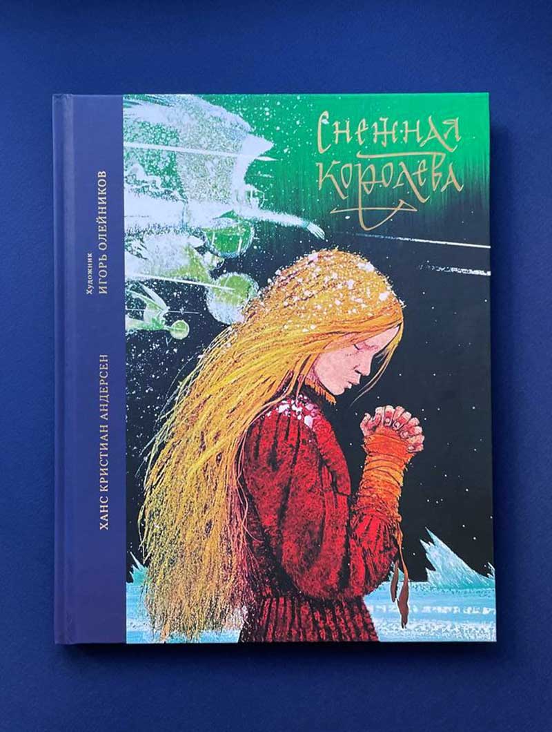 Снежная королева. Сказка в семи рассказах