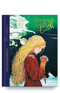 Снежная королева. Сказка в семи рассказах