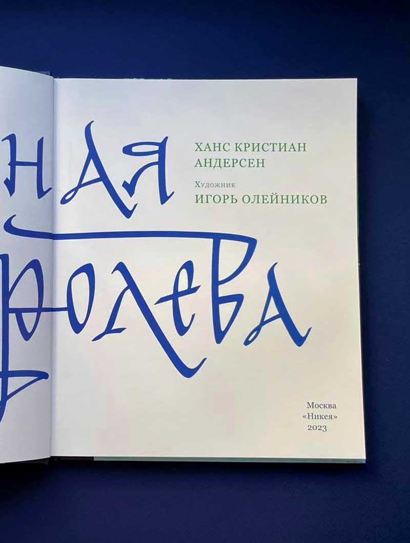 Снежная королева. Сказка в семи рассказах