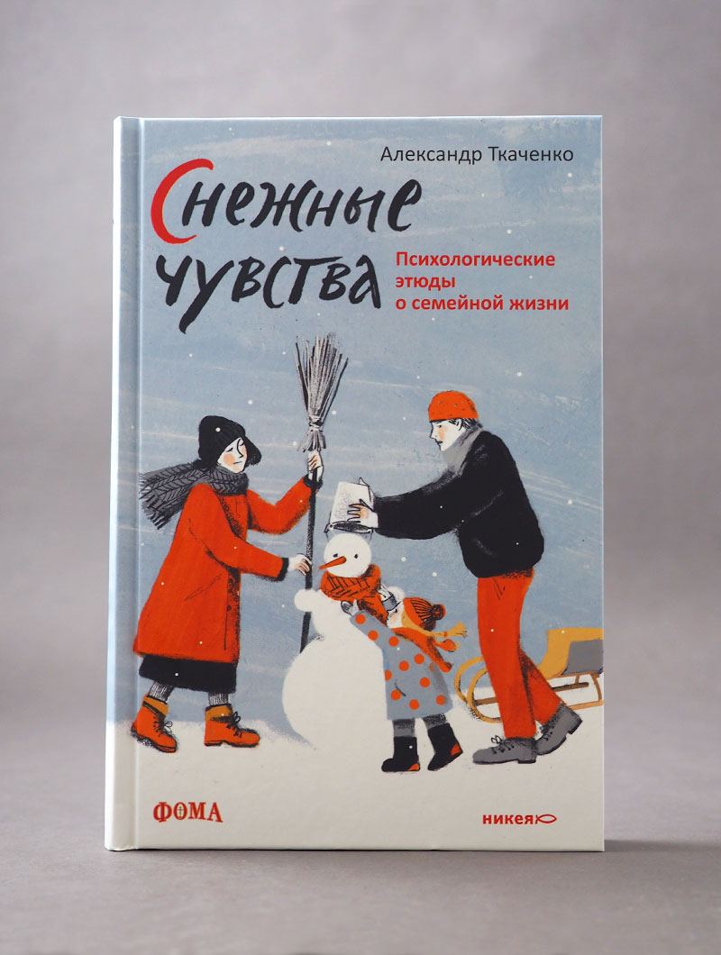 Снежные чувства. Психологические этюды о семейной жизни