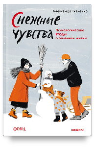Снежные чувства. Психологические этюды о семейной жизни