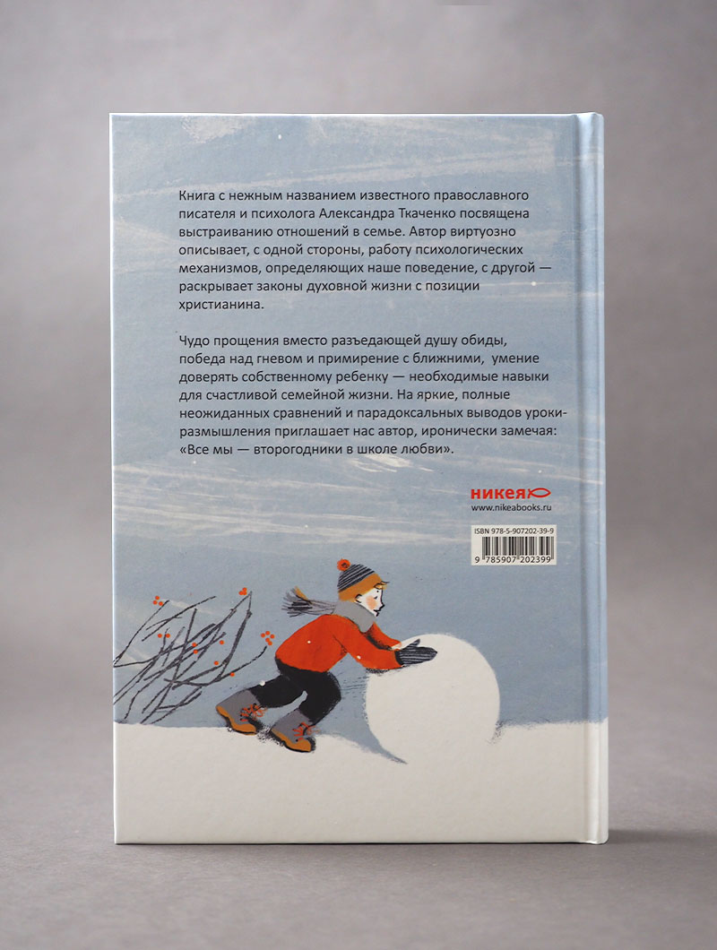 Снежные чувства. Психологические этюды о семейной жизни