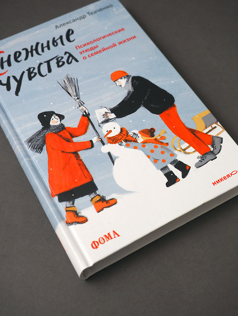 Снежные чувства. Психологические этюды о семейной жизни