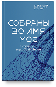 Собраны во Имя Мое. Царствие Божие как новая социальная реальность