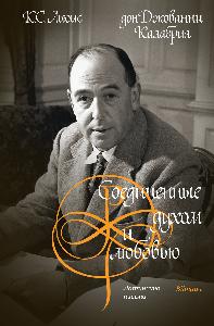 Соединенные духом и любовью. Латинские письма.