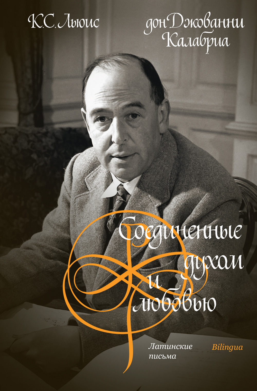 Соединенные духом и любовью. Латинские письма.