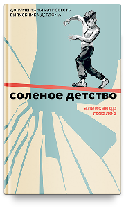 Соленое детство. Документальная повесть выпускника детдома
