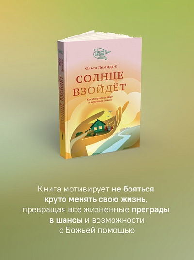 Солнце взойдёт (с автографом автора)