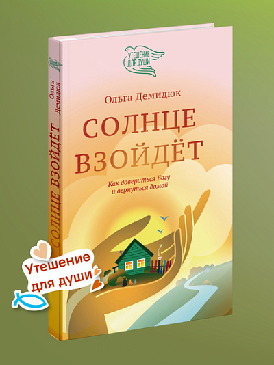 Солнце взойдёт (с автографом автора)