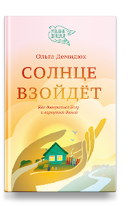 Солнце взойдёт (с автографом автора)
