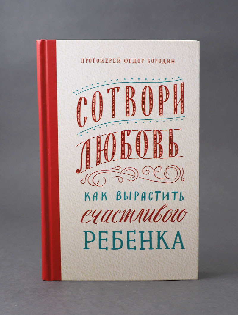 Сотвори любовь. Как вырастить счастливого ребенка