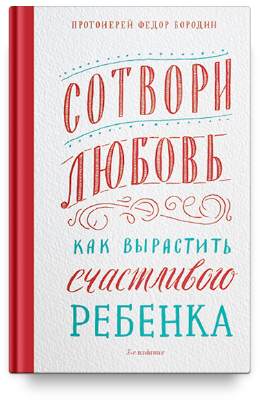 Сотвори любовь. Как вырастить счастливого ребенка