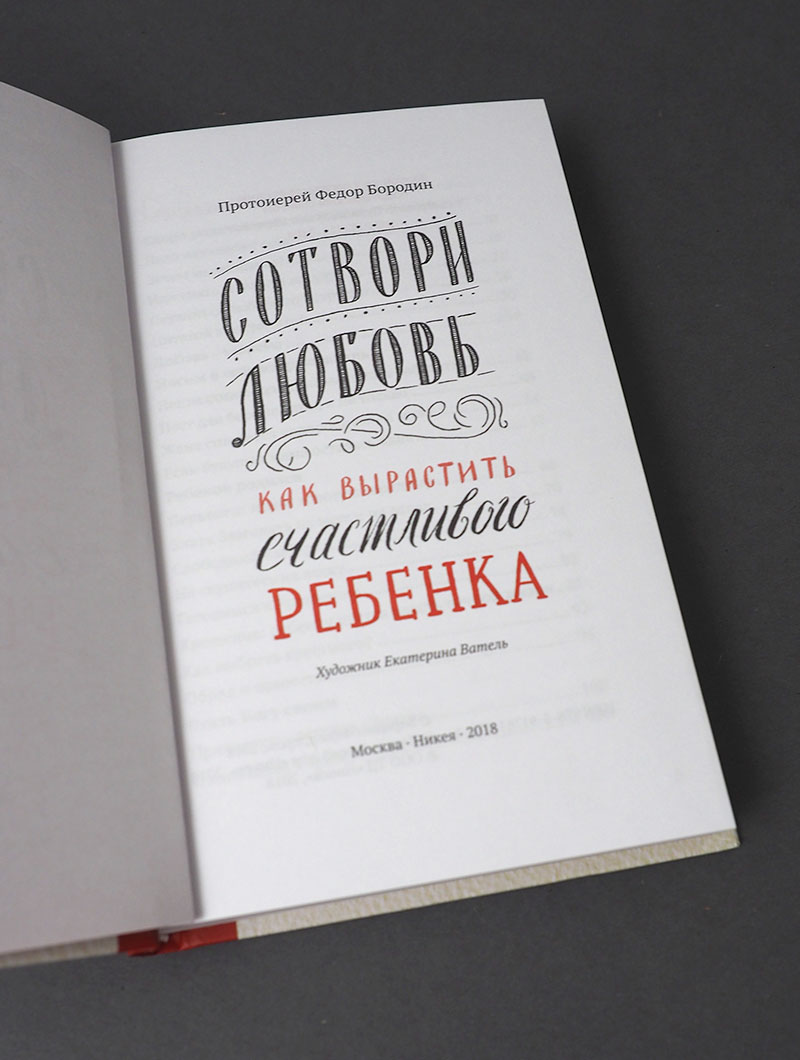 Сотвори любовь. Как вырастить счастливого ребенка