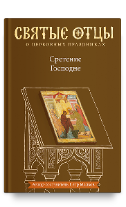 Сретение Господне. Антология святоотеческих проповедей