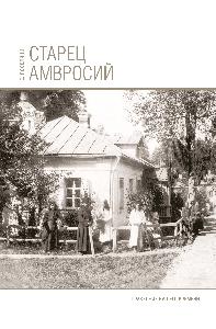 Старец Амвросий