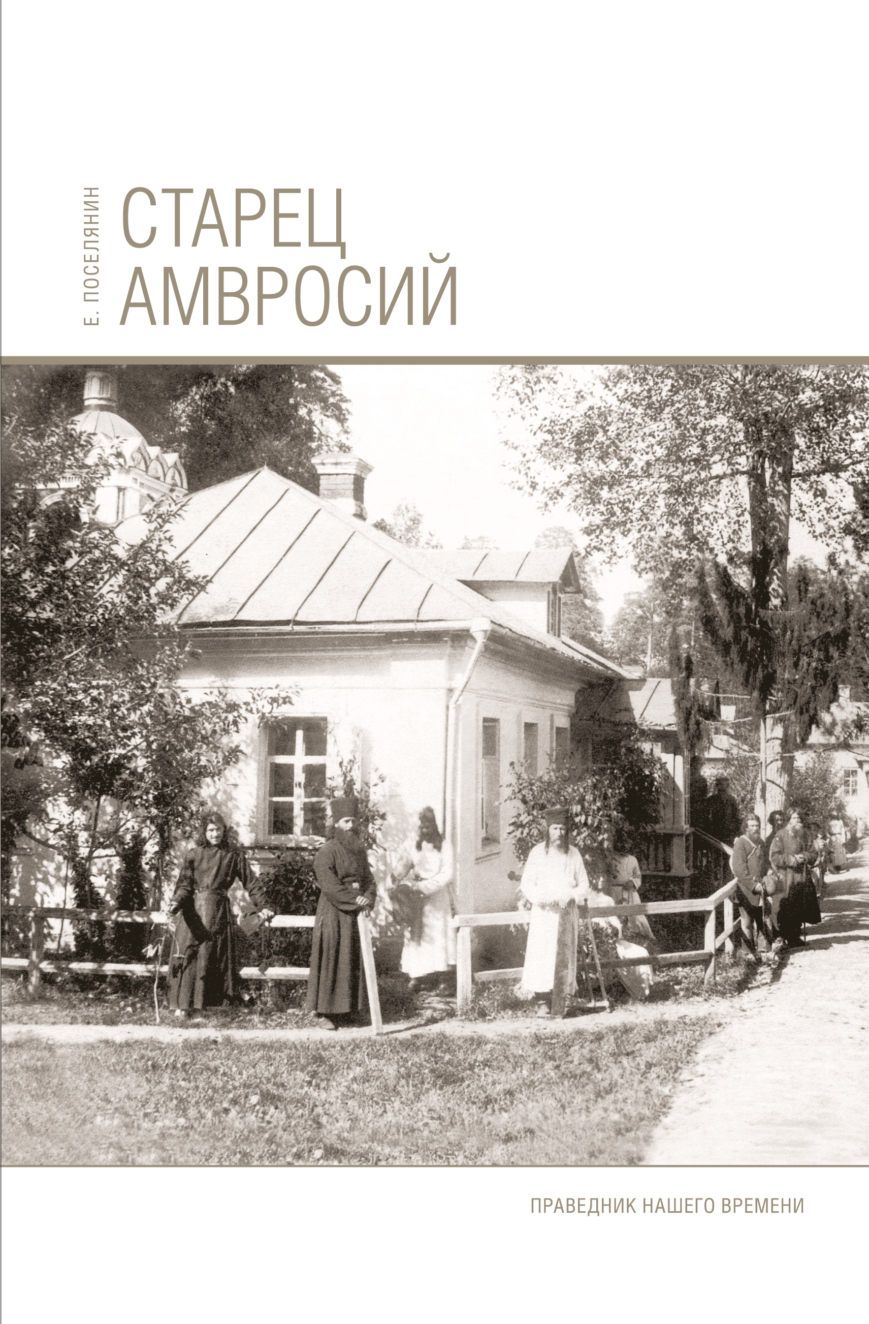 Старец Амвросий