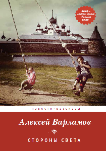 Стороны света: Повести и рассказы