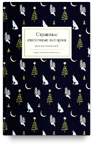 Страшные святочные истории русских писателей