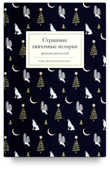 Страшные святочные истории русских писателей
