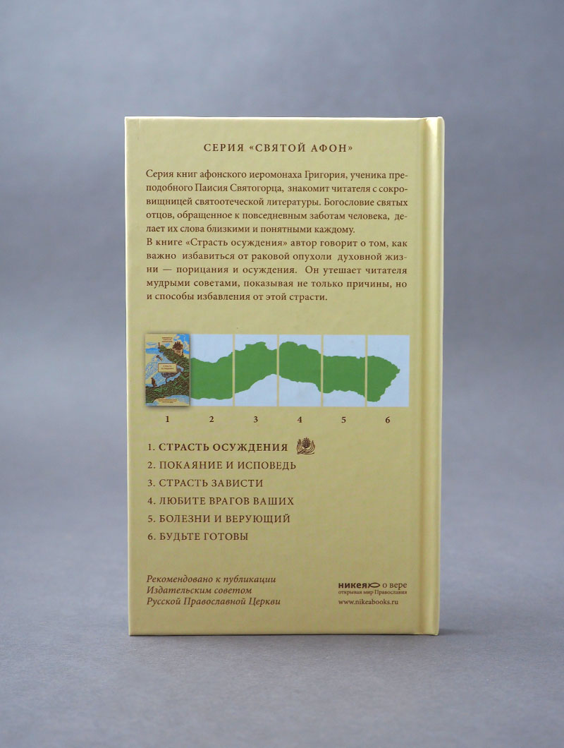 Страсть осуждения, пер. с греч.