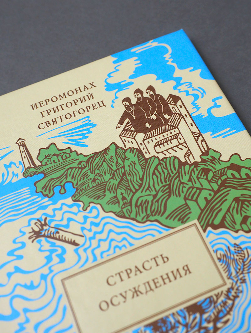 Страсть осуждения, пер. с греч.