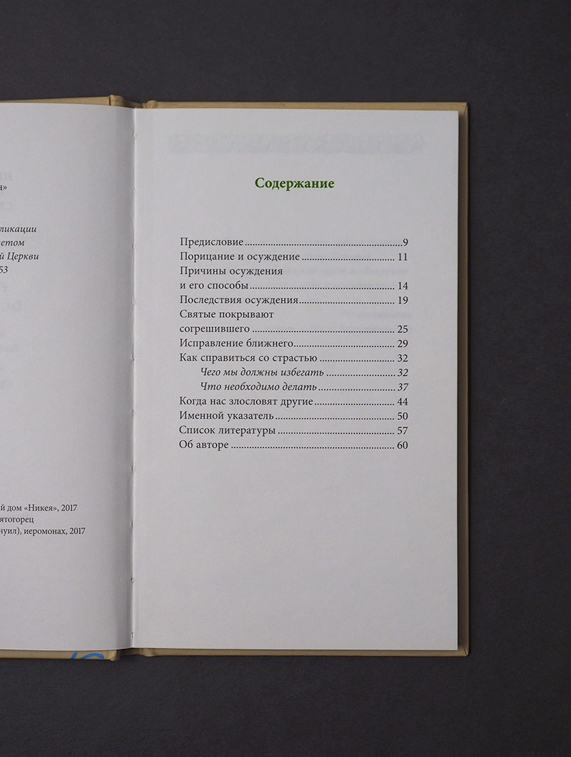 Страсть осуждения, пер. с греч.