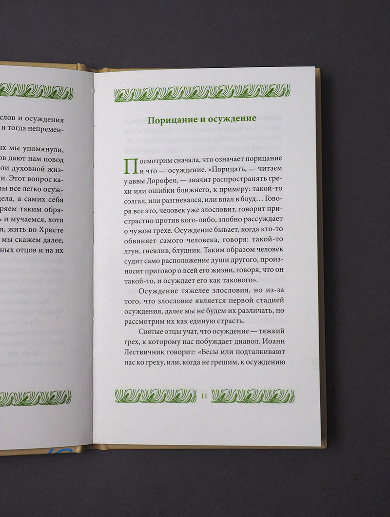 Страсть осуждения, пер. с греч.