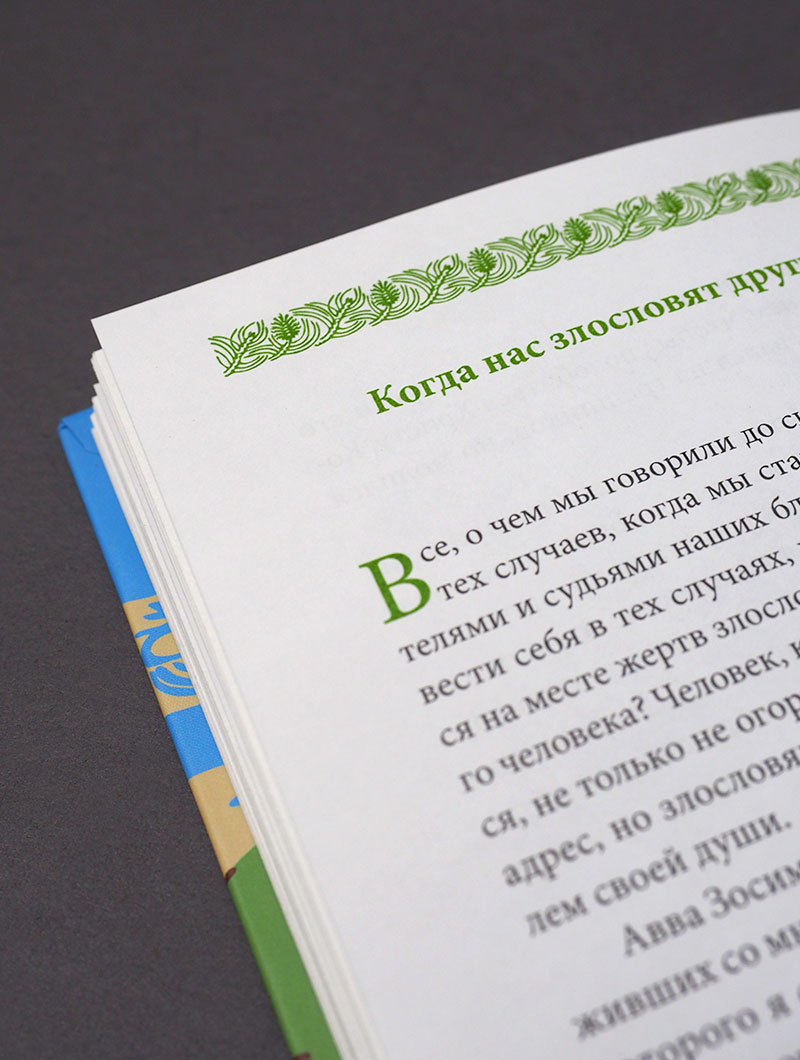 Страсть осуждения, пер. с греч.