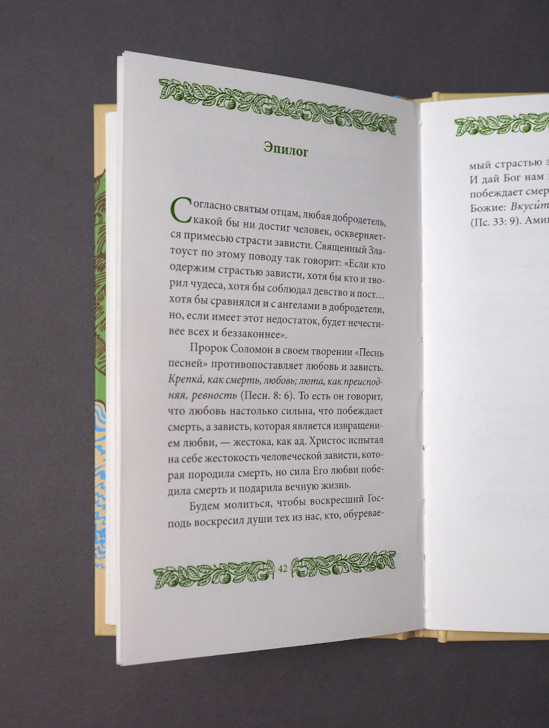 Страсть зависти, пер. с греч.