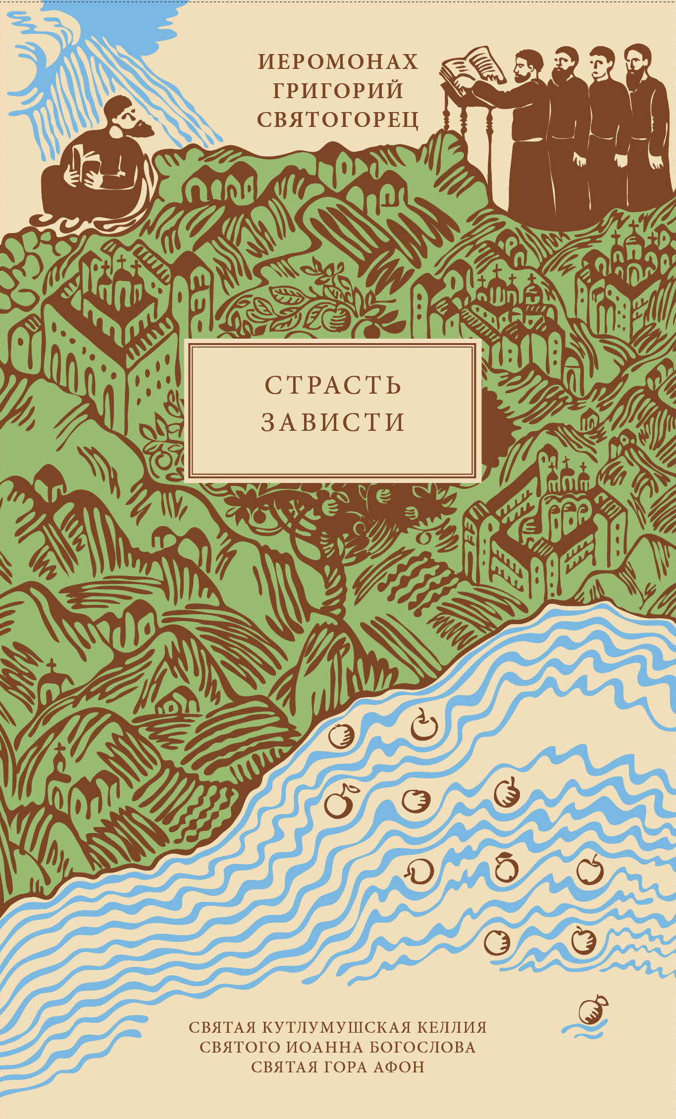 Страсть зависти, пер. с греч.
