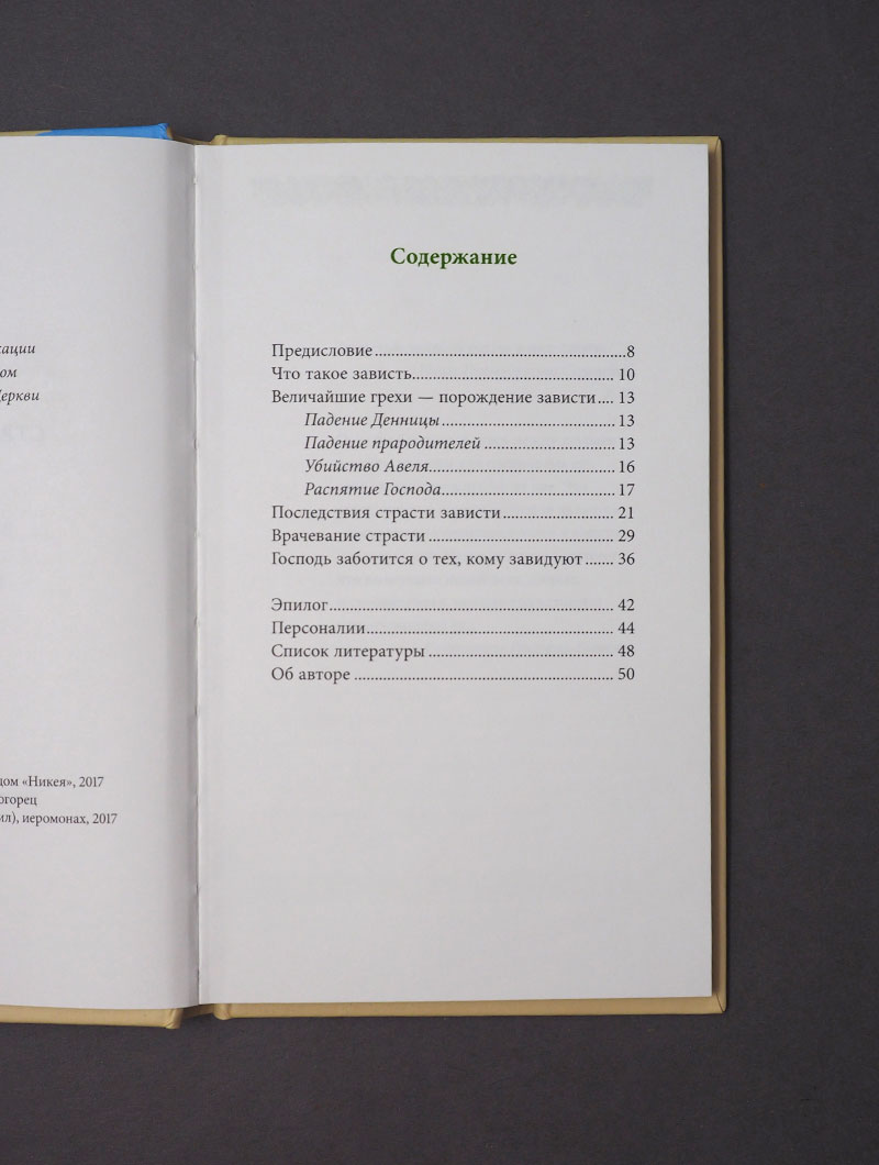 Страсть зависти, пер. с греч.
