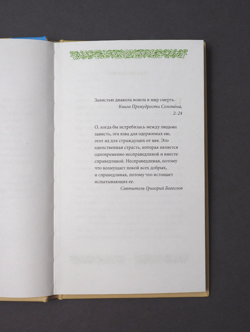 Страсть зависти, пер. с греч.