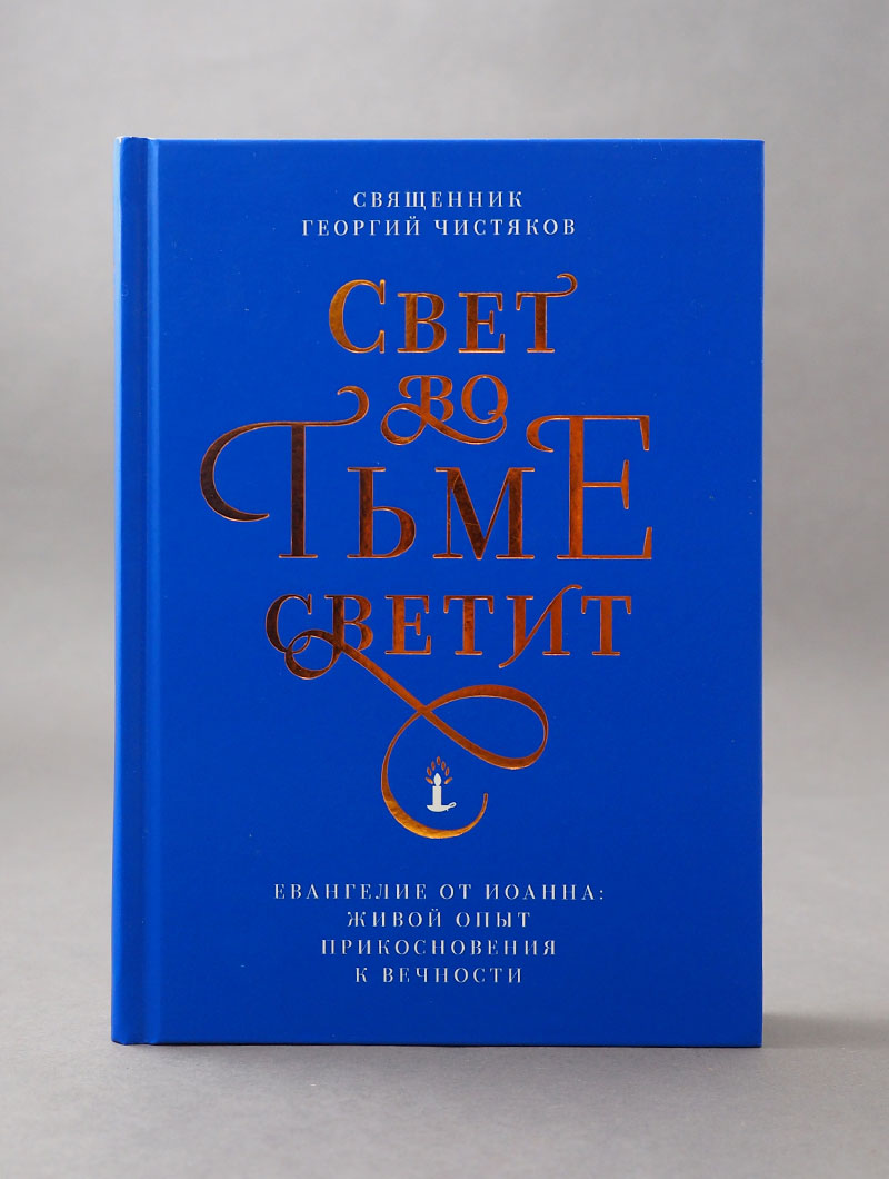 Свет во тьме светит. Евангелие от Иоанна: живой опыт прикосновения к вечности