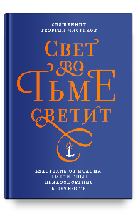 Свет во тьме светит. Евангелие от Иоанна: живой опыт прикосновения к вечности
