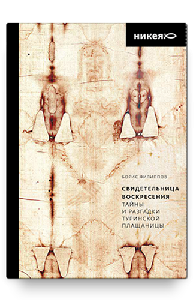 Свидетельница Воскресения. Тайны и разгадки Туринской Плащаницы