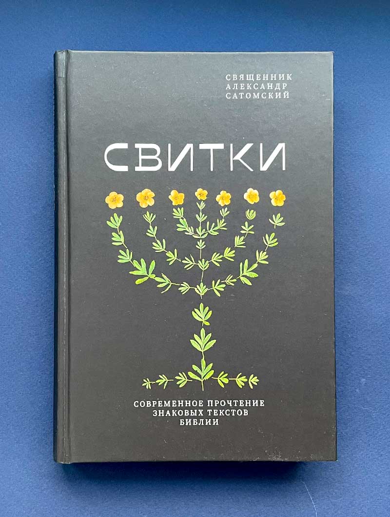 Свитки. Современное прочтение знаковых текстов Библии