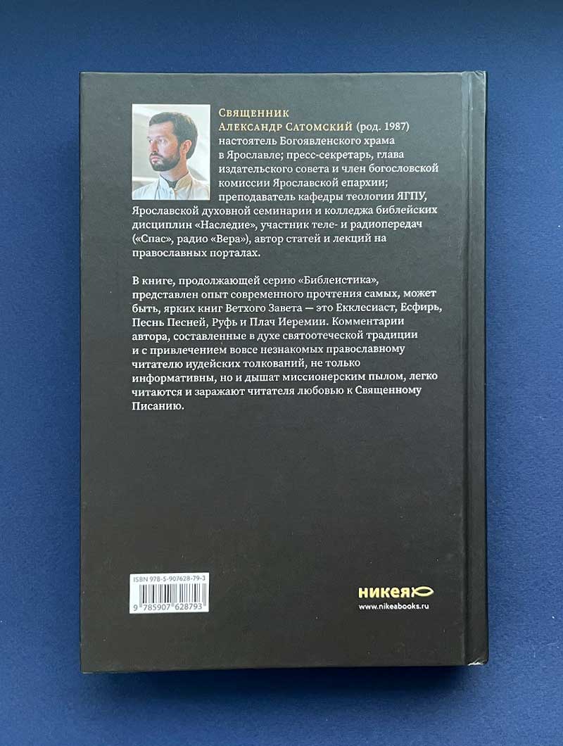 Свитки. Современное прочтение знаковых текстов Библии